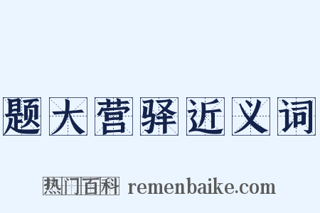 题大营驿近义词是什么意思的图片